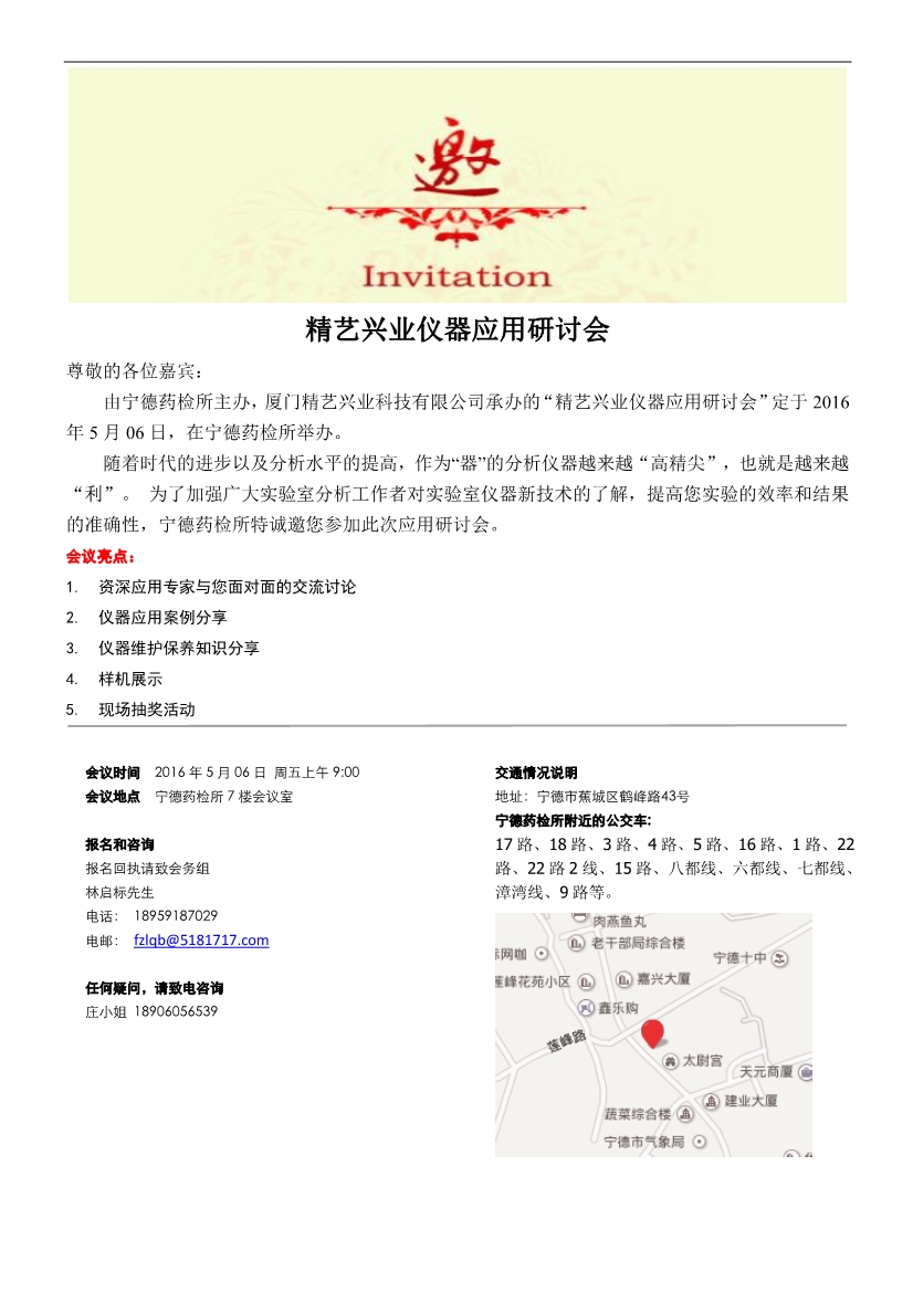 111117054122016年寧德藥檢所儀器應用研討會邀請函_1.Jpeg